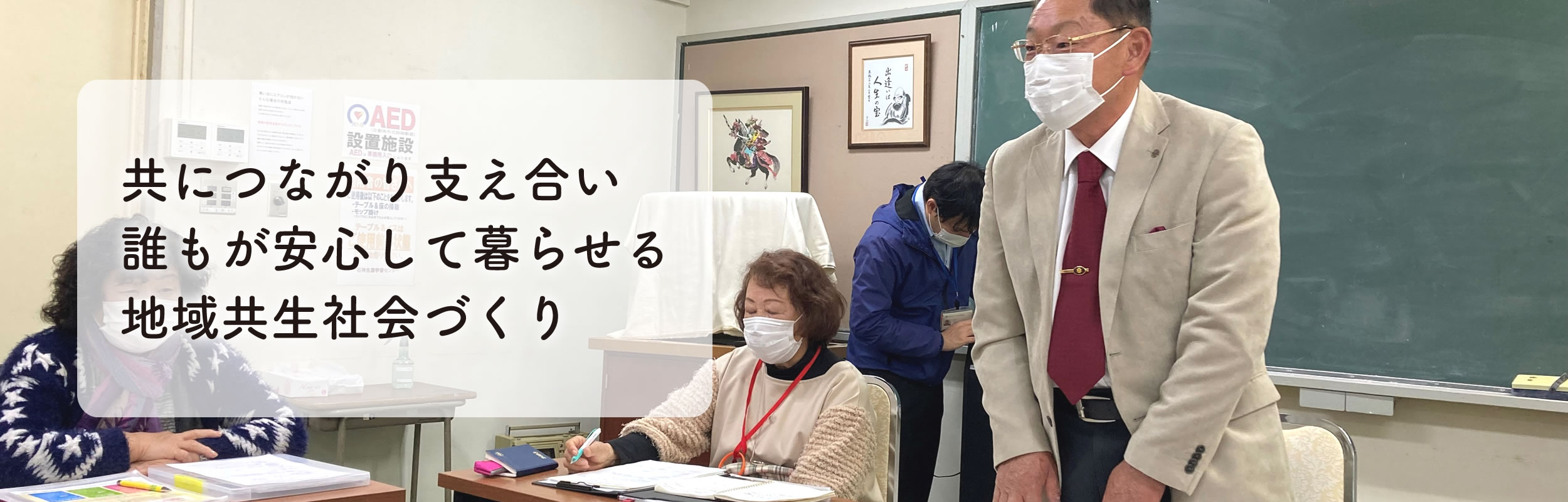 共につながり支え合い誰もが安心して暮らせる地域共生社会づくり